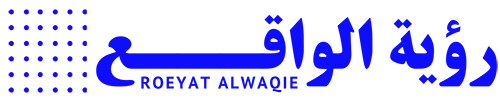 رؤية الواقع – Roeyat Alwaqie